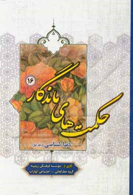 کتاب دنیاشناسی اثر موسسه فرهنگی زینبیه