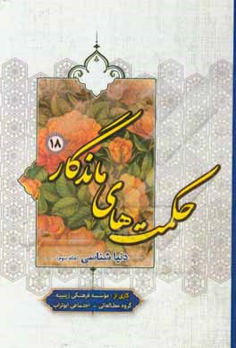 کتاب دنیاشناسی اثر موسسه فرهنگی زینبیه