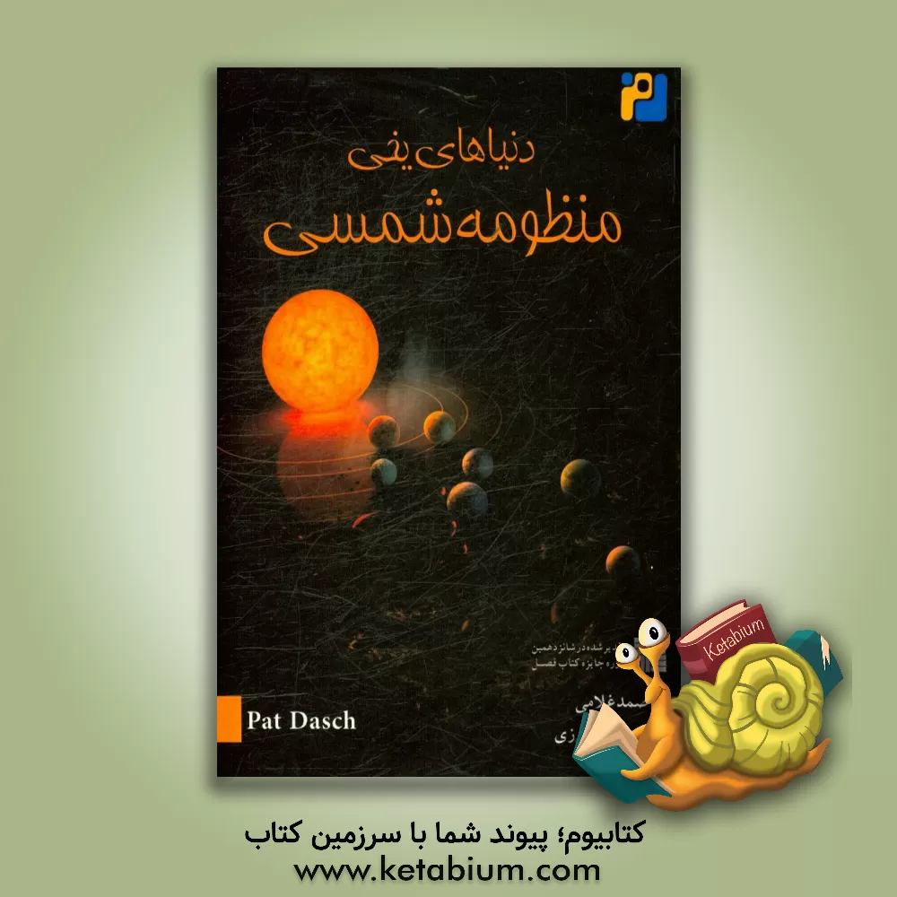 کتاب دنیاهای یخی منظومه شمسی اثر صمد غلامی