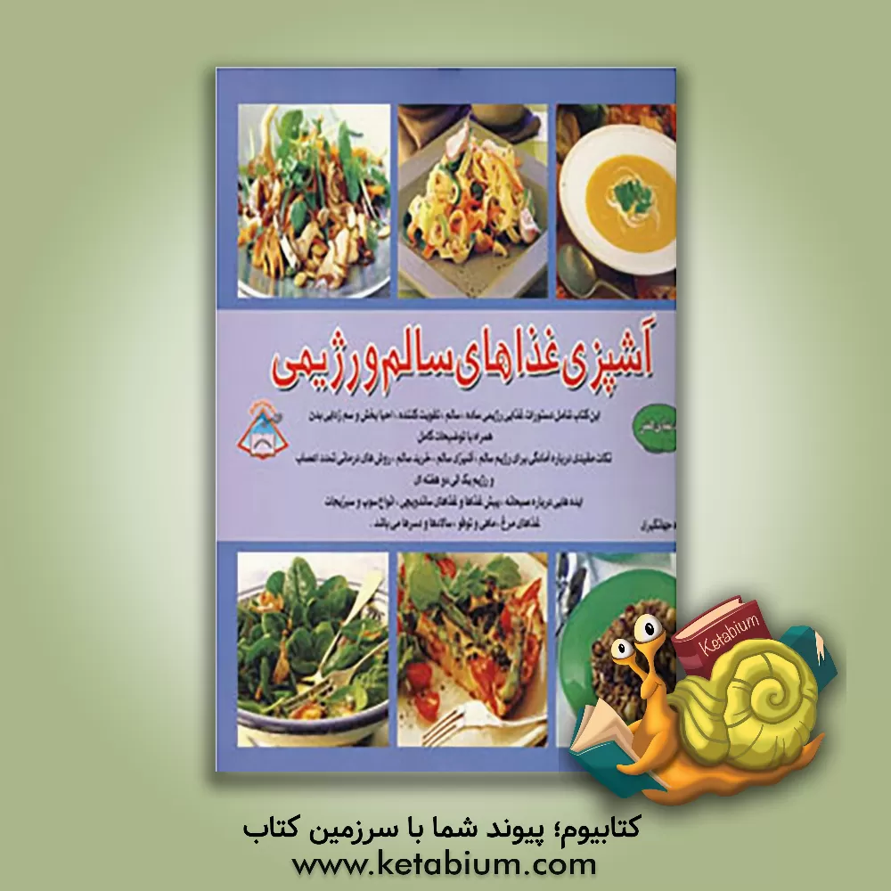 کتاب دنیای  هنر آشپزی غذاهای سالم و رژیمی اثر فریده جهانگیری