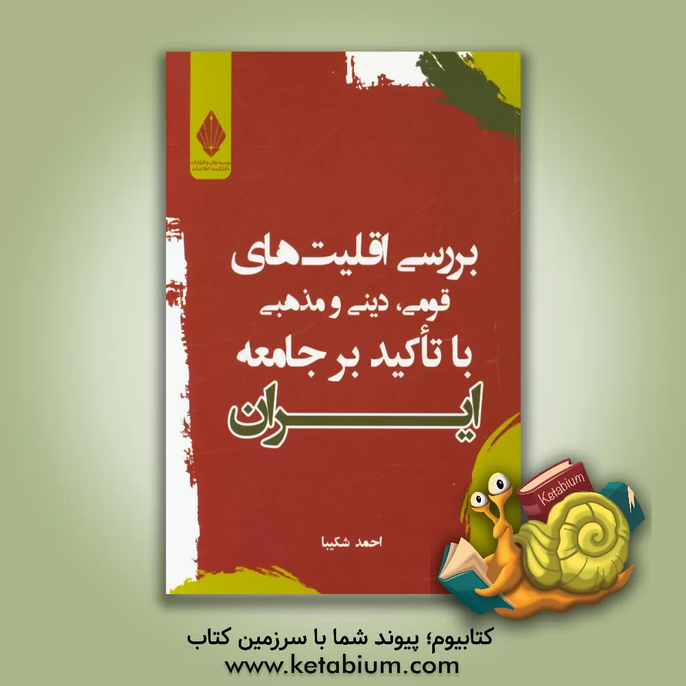 کتاب بررسی اقلیت های قومی، دینی و مذهبی با تاکید بر جامعه ایران اثر احمد شکیبا