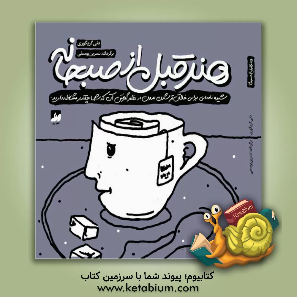 کتاب هنر قبل از صبحانه: شیوه نامه ای برای خلاق تر شدن بدون در نظر گرفتن آن که شما چقدر مشغله دارید |اثر دنی گرگوری