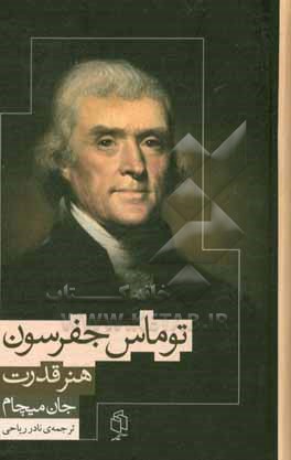 کتاب هنر قدرت: در زندگی، افکار و آراء توماس جفرسون |اثر جان میچام