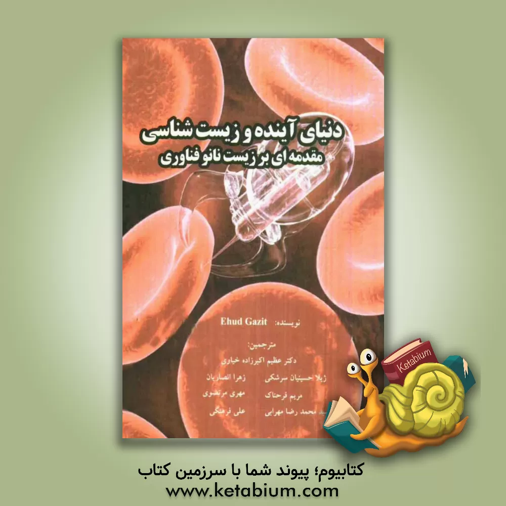 کتاب دنیای آینده و زیست شناسی مقدمه ای بر زیست نانو فناوری اثر ایهود غازیت