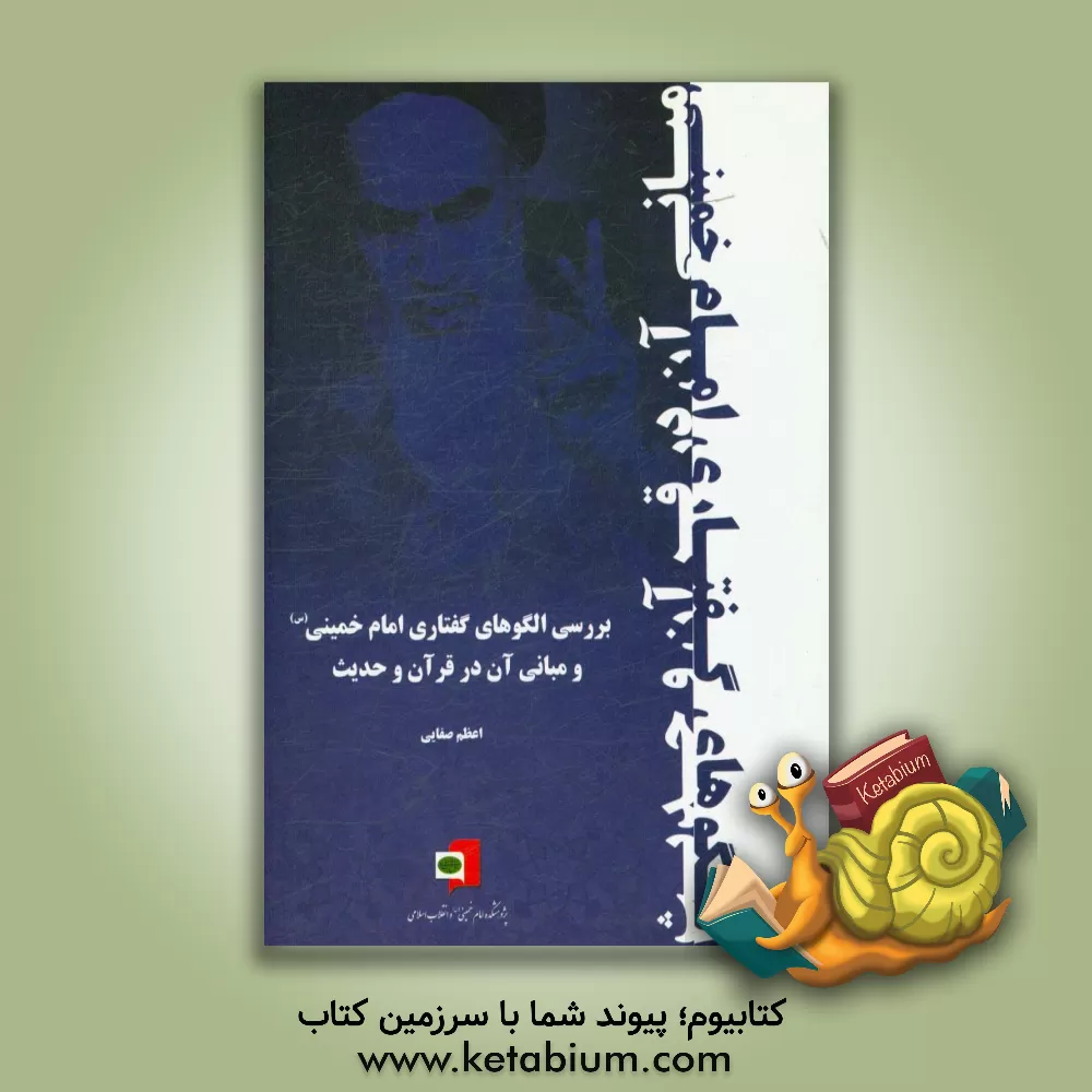 کتاب بررسی الگوهای گفتاری امام خمینی و مبانی آن در قرآن و حدیث اثر اعظم صفایی