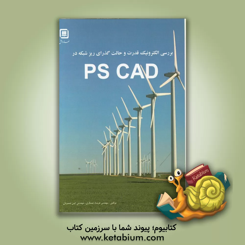 کتاب بررسی الکترونیک قدرت و حالات گذاری ریزشبکه در PSCAD اثر فرشاد عسگری