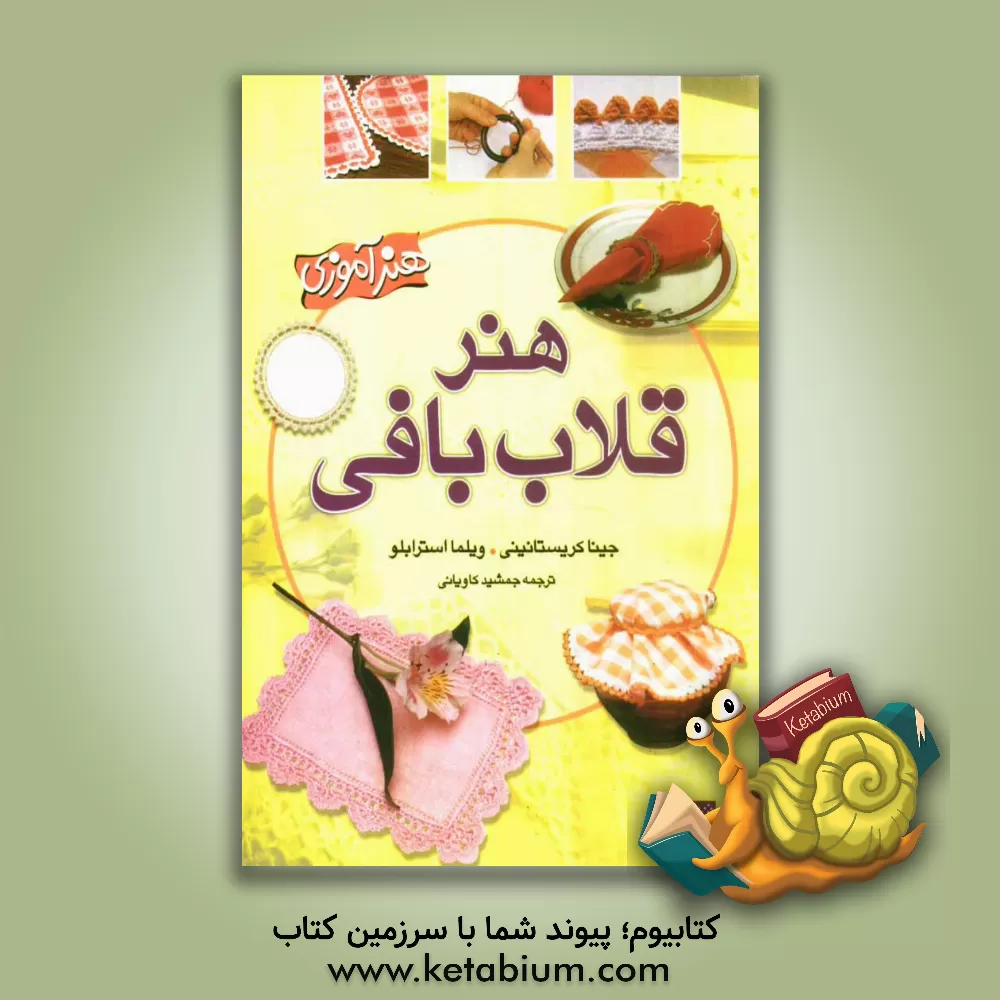 کتاب هنر قلاب بافی اثر جیناکریستانینی دی‌فیدیو