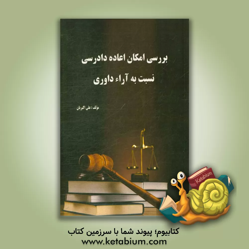 کتاب بررسی امکان اعاده دادرسی نسبت به آراء داوری اثر علی اکبریان