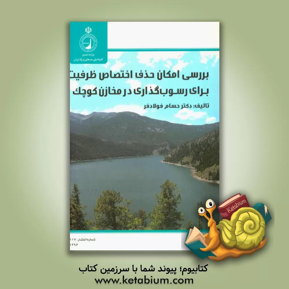 کتاب بررسی امکان حذف اختصاص ظرفیت برای رسوبگذاری در مخازن کوچک اثر حسام فولادفر