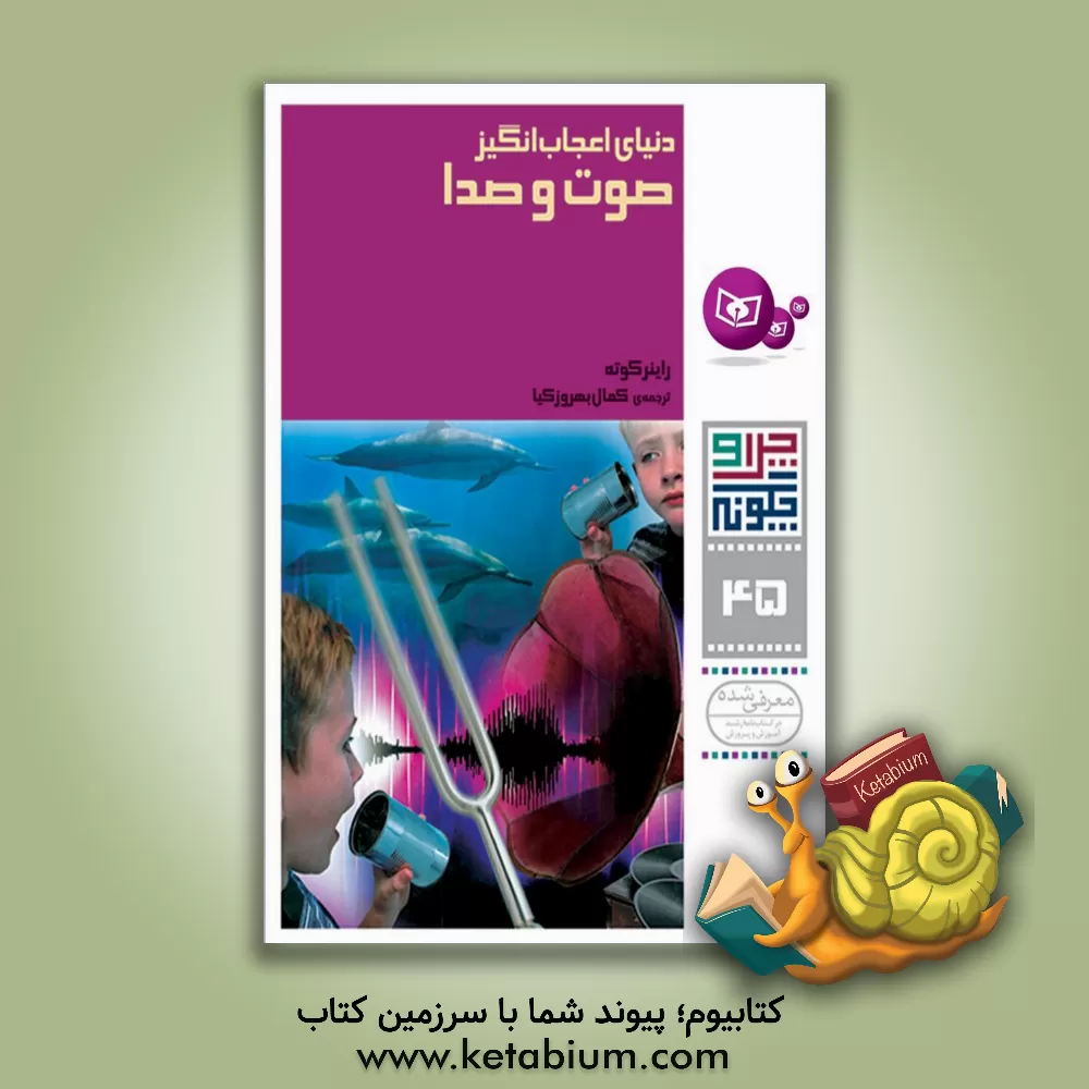 کتاب دنیای اعجاب انگیز صوت و صدا اثر راینر کوته