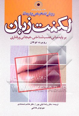 کتاب روش تشخیص و درمان لکنت زبان بر پایه مبانی عصب شناختی، هیجانی و رفتاری اثر رابرت لوگان