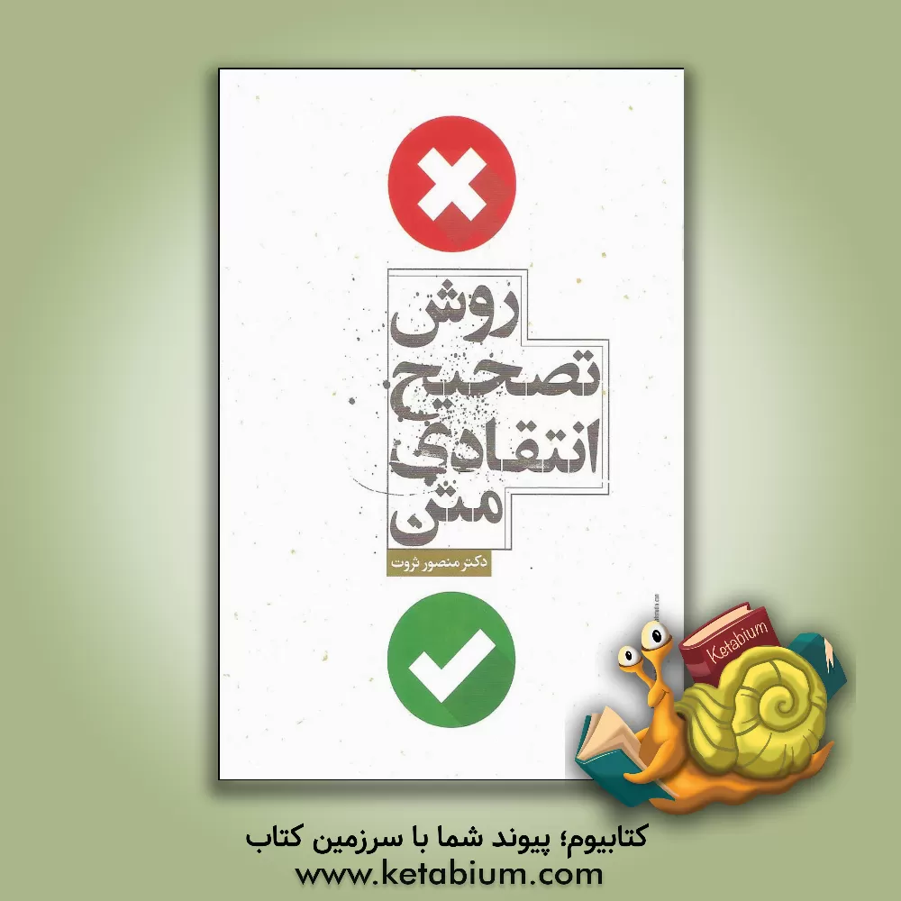 کتاب روش تصحیح انتقادی متن اثر منصور ثروت