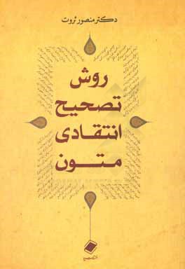 کتاب روش تصحیح انتقادی متون اثر منصور ثروت