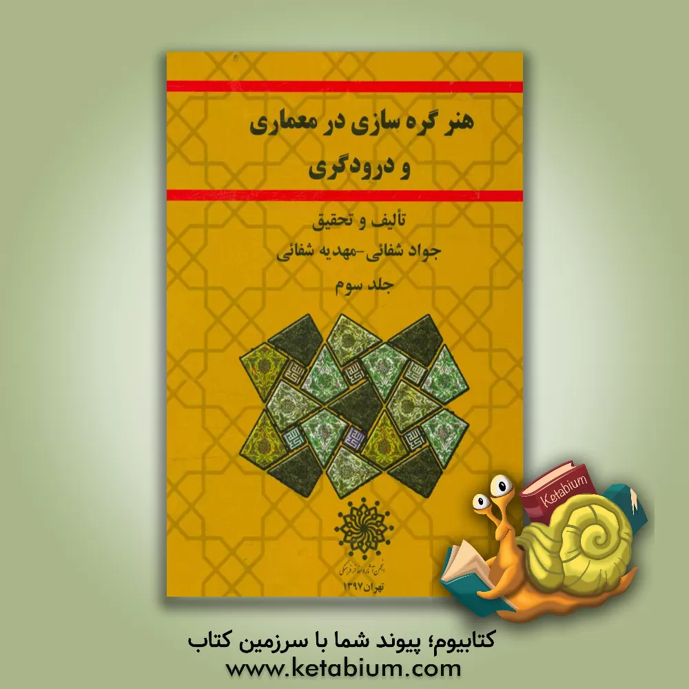 کتاب هنر گره سازی در معماری و درودگری اثر جواد شفائی
