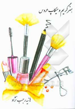 کتاب هنر گریم و میکاپ عروس اثر هانیه رجب‌نژاد