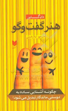 کتاب هنر گفت و گو: چگونه آشنایی ساده به دوستی ماندگار تبدیل می شود؟ اثر دان گابر