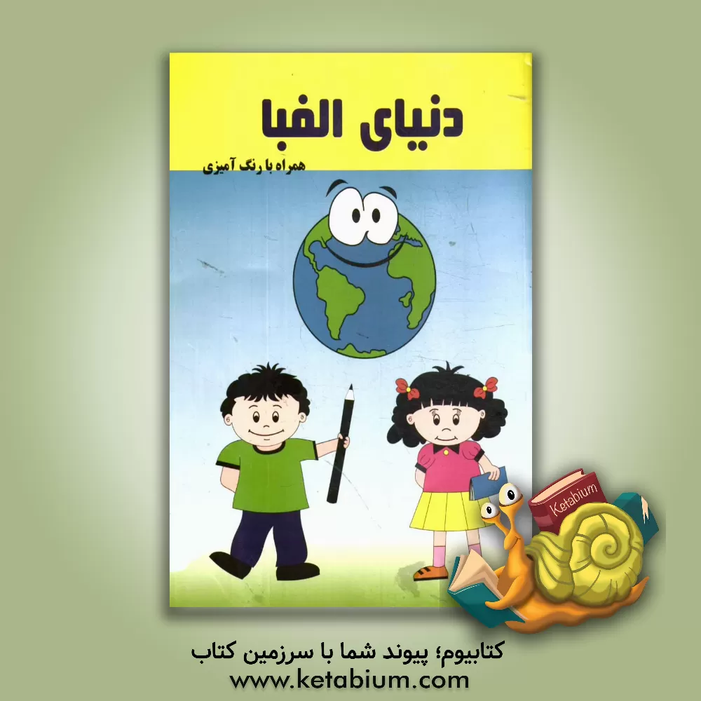 کتاب دنیای الفبا اثر مریم فایطونچی‌منطش