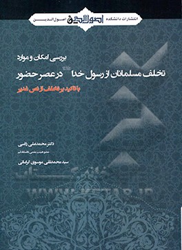 کتاب بررسی امکان و موارد تخلف مسلمانان از رسول خدا (ص) در عصر حضور با تاکید بر تخلف از نص غدیر اثر محمدعلی راغبی