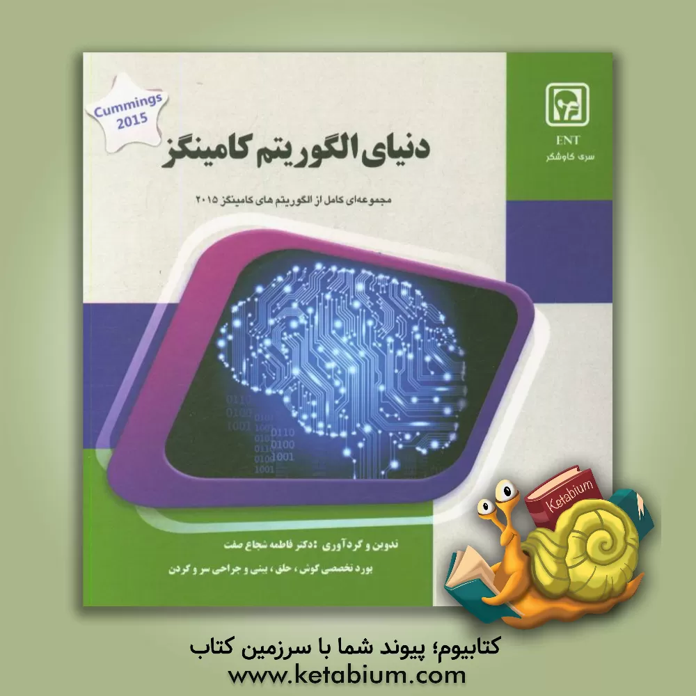 کتاب دنیای الگوریتم کامینگز: کتاب جامع رشته گوش و حلق و بینی و جراحی سر و گردن Cummings اثر فاطمه شجاع‌صفت