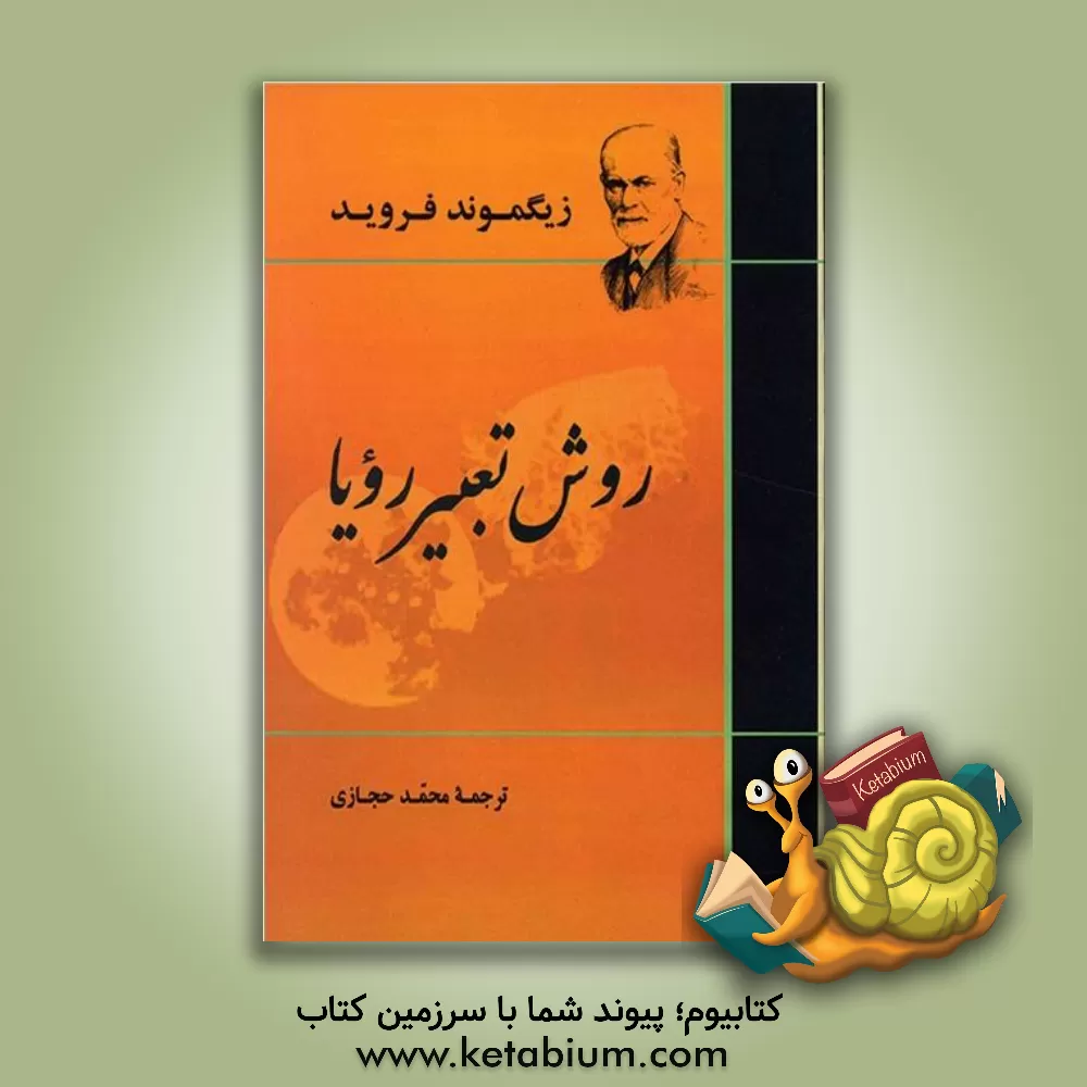 کتاب روش تعبیر رویا اثر زیگموند فروید