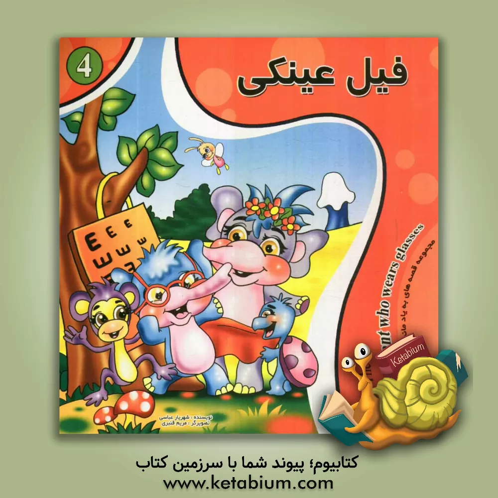 کتاب فیل عینکی اثر شهریار عباسی