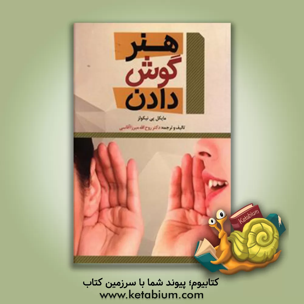 کتاب هنر گوش دادن اثر مایکل‌پی. نیکلز