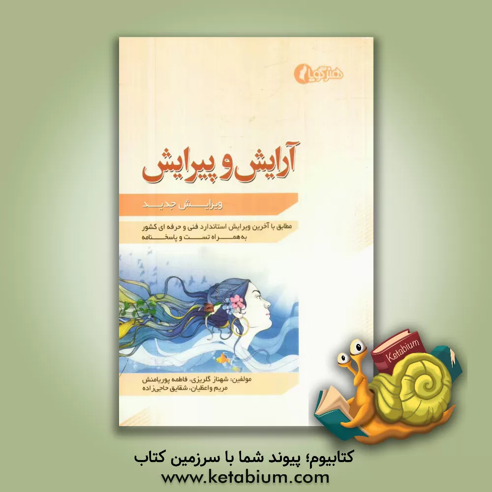 کتاب هنر گویا با شعار: بخوانید، بدانید، تجربه کنید در مجموعه آموزشی آرایش و پیرایش اثر شهناز گلریزی