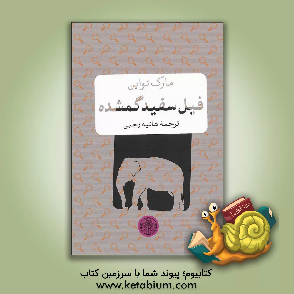 کتاب فیل گمشده سفید اثر مارک تواین