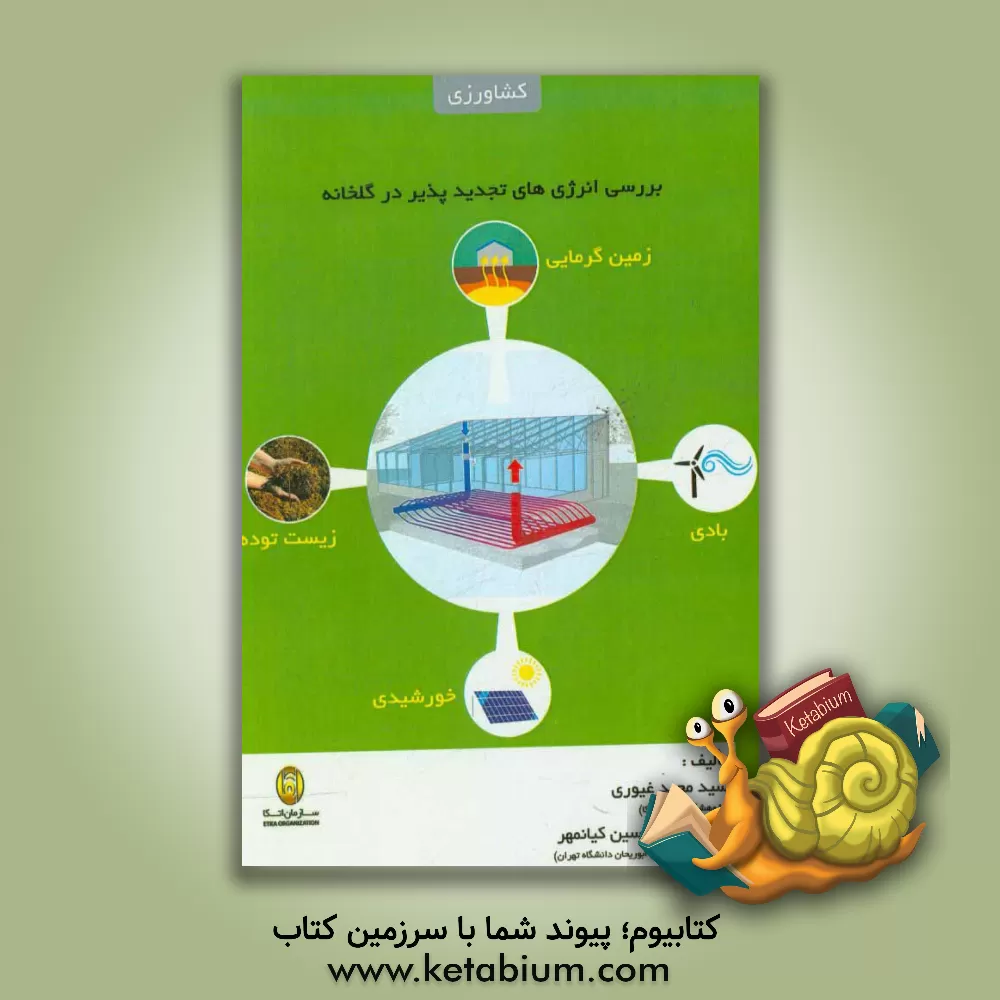 کتاب بررسی انرژی های تجدیدپذیر در گلخانه اثر سیدمجید غیوری