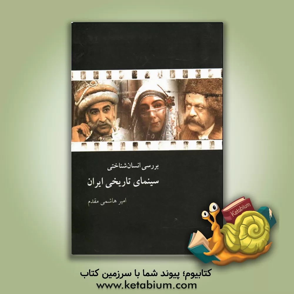 کتاب بررسی انسان شناختی سینمای تاریخی ایران اثر امیر هاشمی‌مقدم
