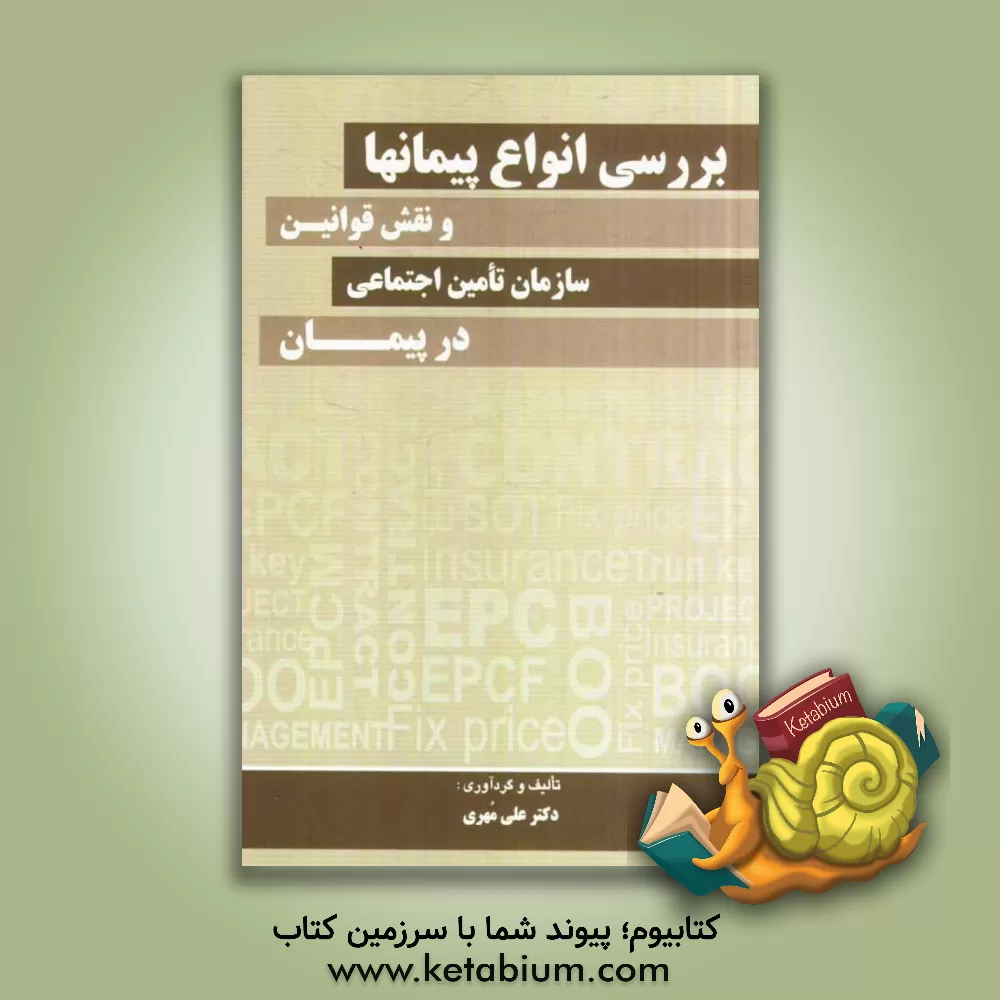 کتاب بررسی انواع پیمان ها و نقش قوانین سازمان تامین اجتماعی در پیمان اثر علی مهری