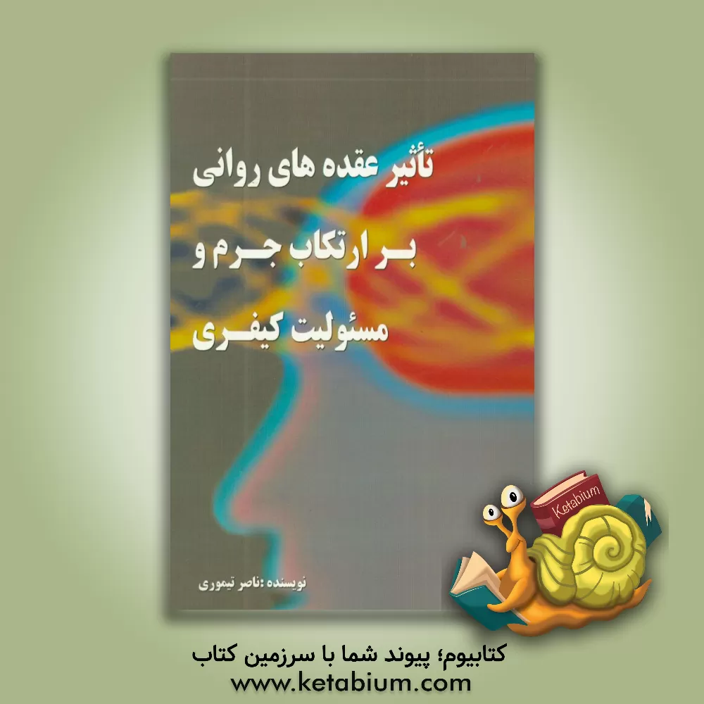 کتاب تاثیر عقده های روانی بر ارتکاب جرم و مسئولیت کیفری اثر ناصر تیموری