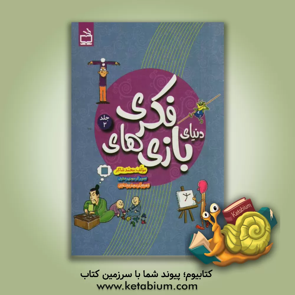 کتاب دنیای بازی های فکری اثر محمد شاکر