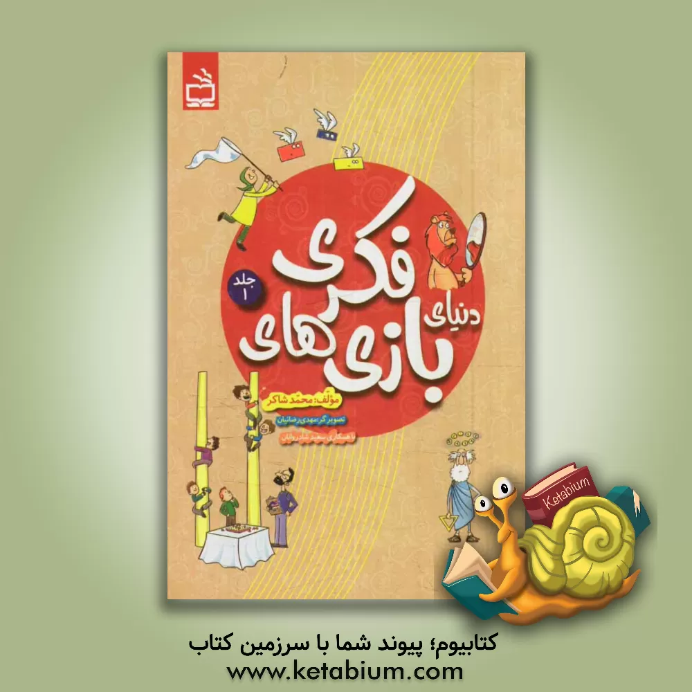 کتاب دنیای بازی های فکری اثر محمد شاکر