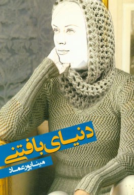 کتاب دنیای بافتنی (همراه با دستورالعمل ریزبافتنی) |اثر مینا پورعماد