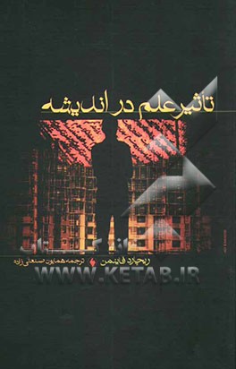 کتاب تاثیر علم در اندیشه اثر ریچاردفیلیپس فاینمن