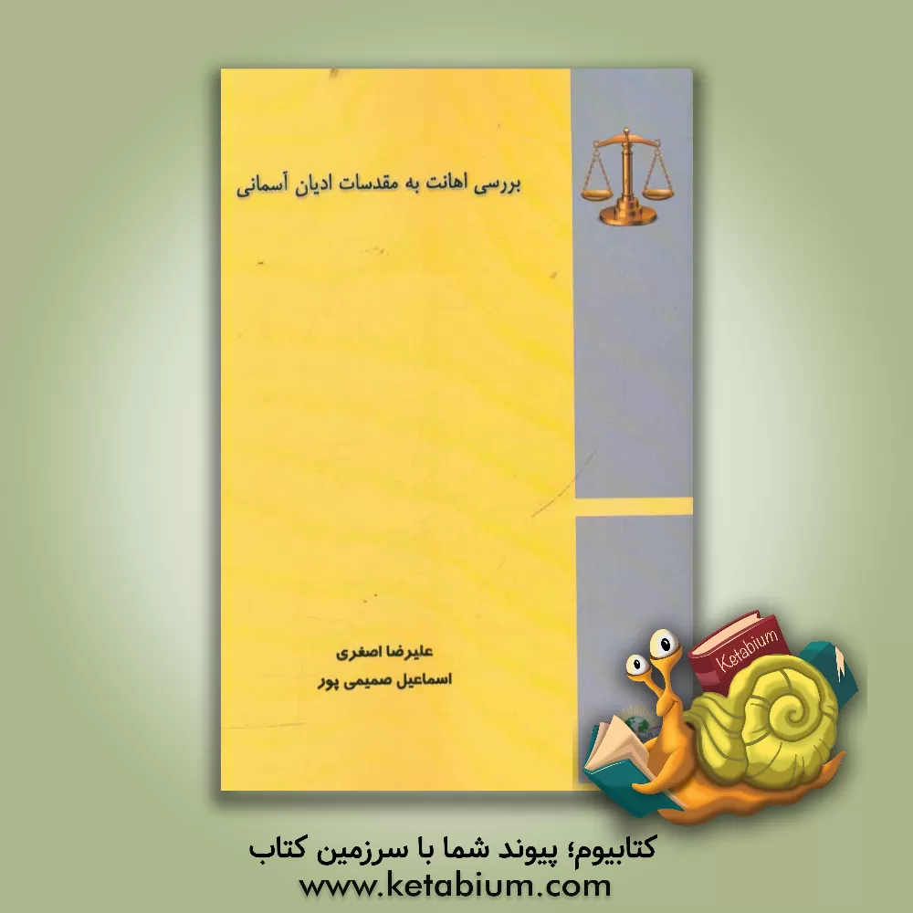 کتاب بررسی اهانت به مقدسات ادیان آسمانی اثر اسماعیل صمیمی‌پور