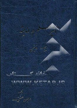 کتاب تاثیر علم در اندیشه اثر ریچاردفیلیپس فاینمن