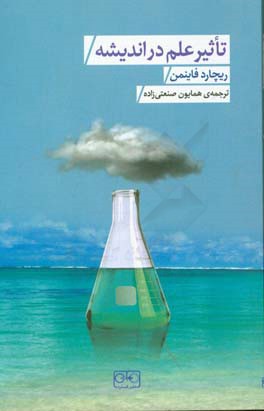 کتاب تاثیر علم در اندیشه اثر ریچاردفیلیپس فاینمن