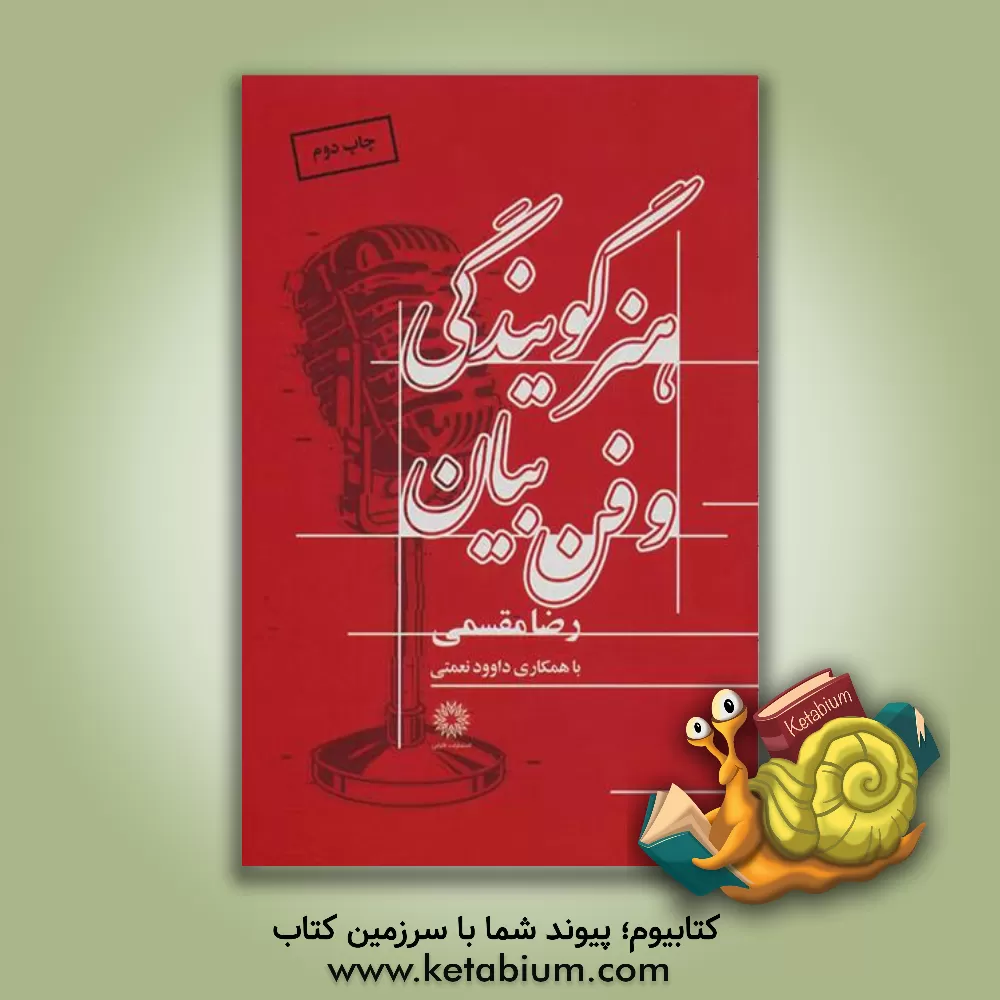 کتاب هنر گویندگی و فن بیان اثر رضا مقسمی