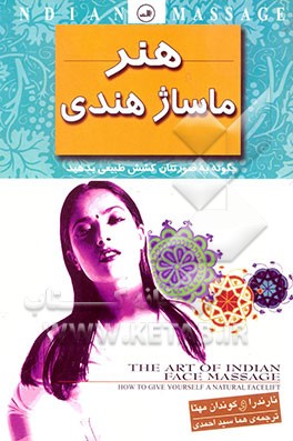 کتاب هنر ماساژ هندی اثر نارندرا مهتا