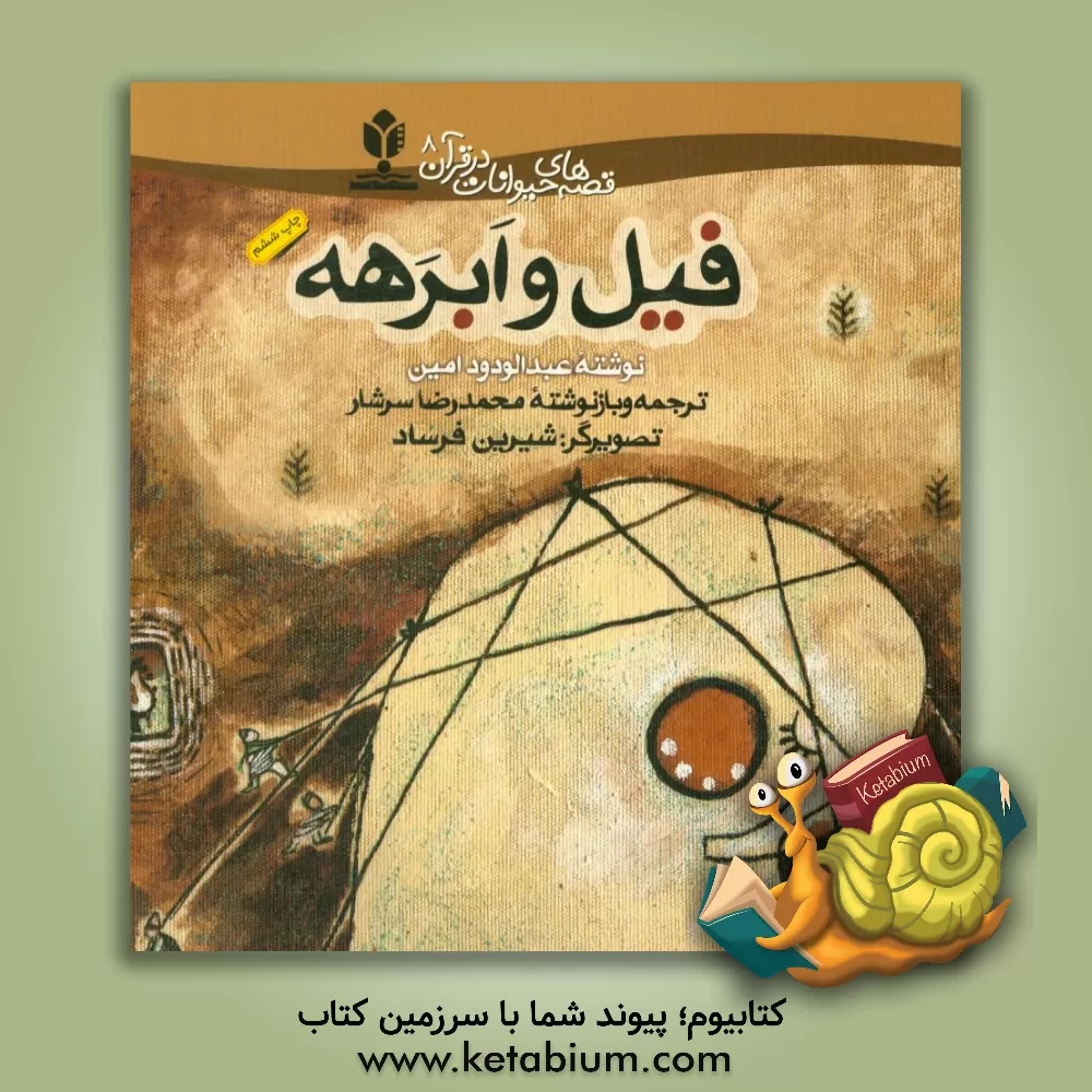 کتاب فیل و ابرهه |اثر عبدالودود امین