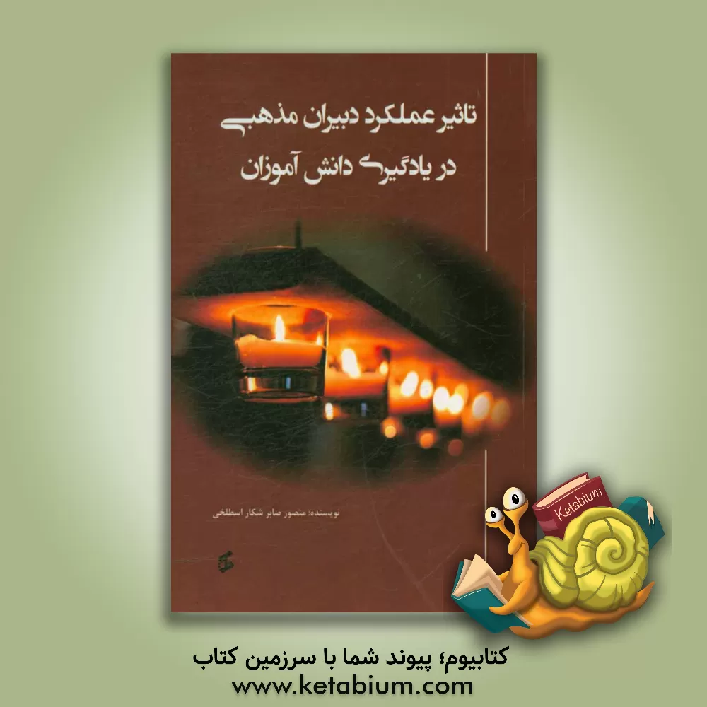 کتاب تاثیر عملکرد دبیران مذهبی در یادگیری دانش آموزان اثر منصور صابرشکاراسطلخی