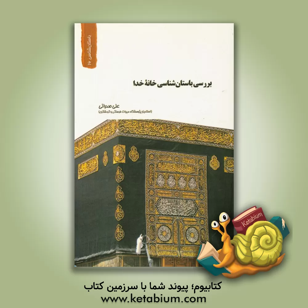 کتاب بررسی باستان شناختی خانه خدا اثر علی صدرائی