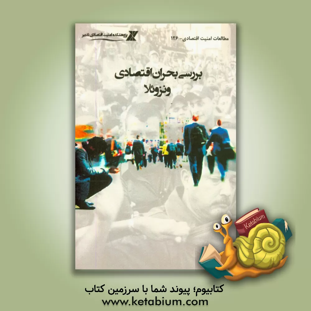 کتاب بررسی بحران اقتصادی ونزویلا اثر پژوهشکده امنیت اقتصادی تدبیر