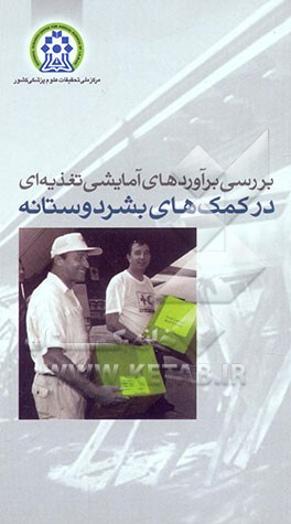 کتاب بررسی برآوردهای آمایشی تغذیه ای در کمک های بشردوستانه اثر فرناز خوشنویسان