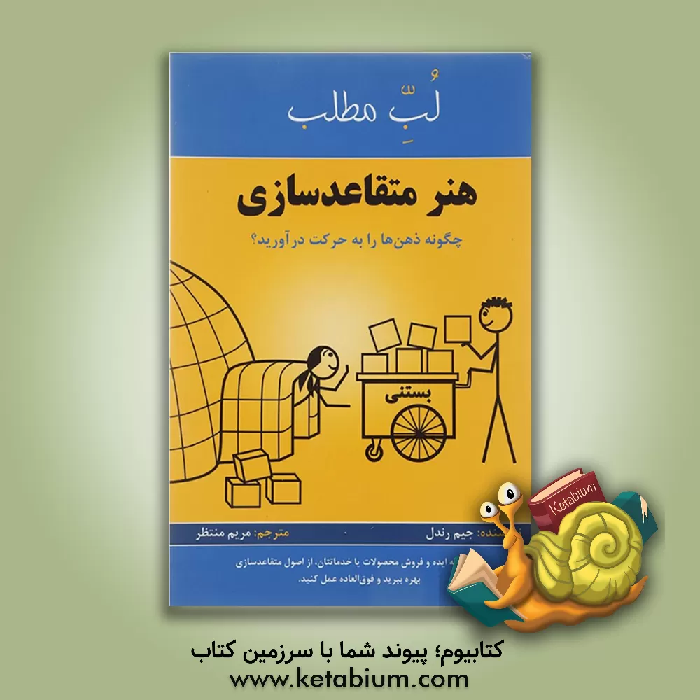 کتاب هنر متقاعدسازی: چگونه ذهن ها را به حرکت درآورید؟ اثر جیم رندل