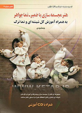 کتاب هنر مجسمه سازی با خمیر - نما جواهر (به همراه آموزش گل شیشه ای و نماترک) اثر مریم جمشیدی‌فرهادی