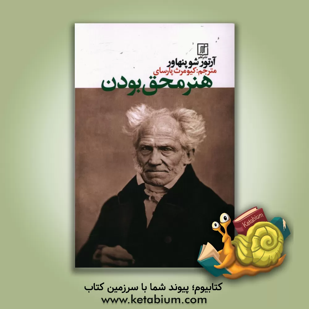 کتاب هنر محق بودن اثر آرتور شوپنهاور