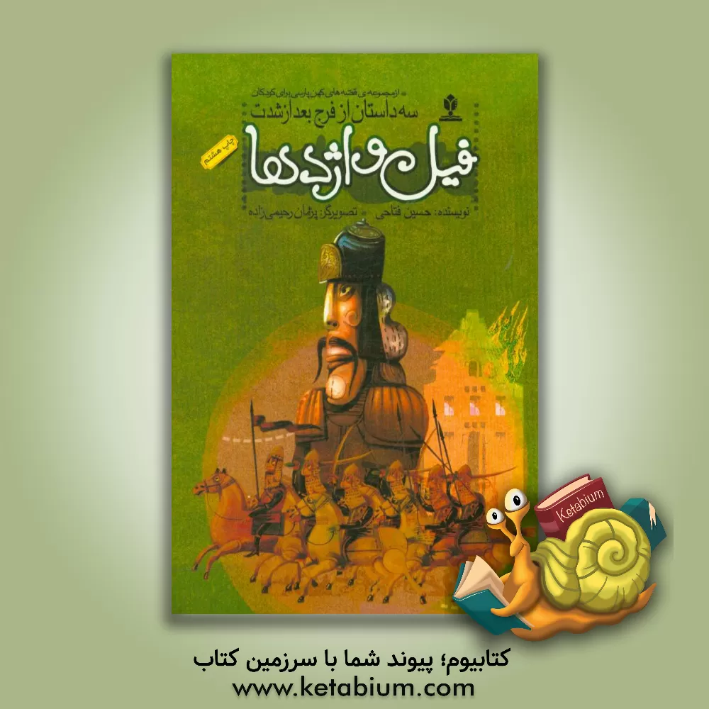کتاب فیل و اژدها اثر حسین فتاحی